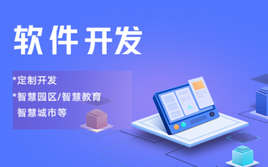 軟件開發(fā)|網(wǎng)站建設(shè)|小程序開發(fā)|APP開發(fā)|游戲開發(fā)